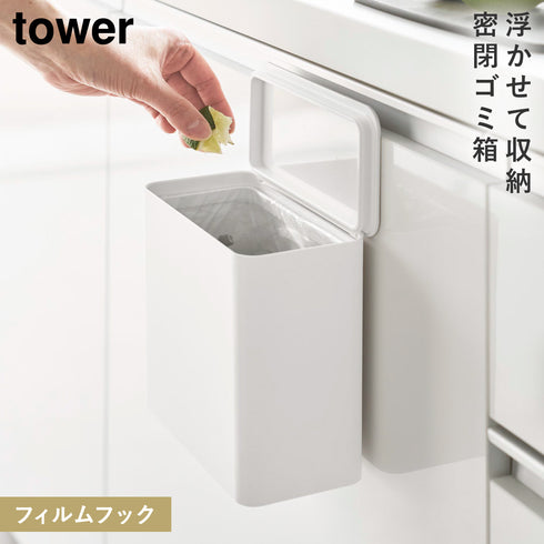 フィルムフック密閉ゴミ箱 タワー